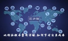 比特派提币费用详解：如何节省交易成本