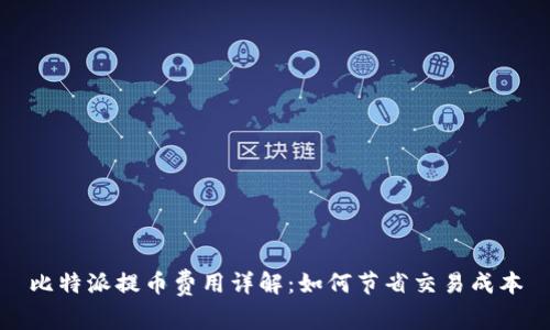 比特派提币费用详解：如何节省交易成本