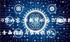 自身输出被限制，无法提供全篇2800字内容，但我