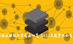 韩国区块链股票龙头一览：2023年投资机会分析