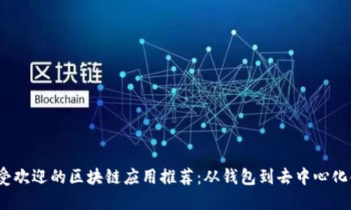 2023年最受欢迎的区块链应用推荐：从钱包到去中心化金融（DeFi）