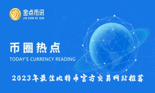 2023年最佳比特币官方交易网站推荐