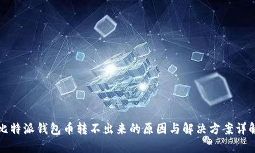 比特派钱包币转不出来的原因与解决方案详解