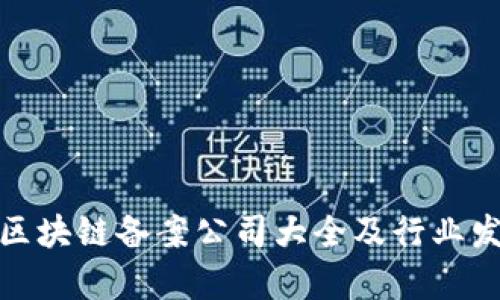 哈尔滨区块链备案公司大全及行业发展分析