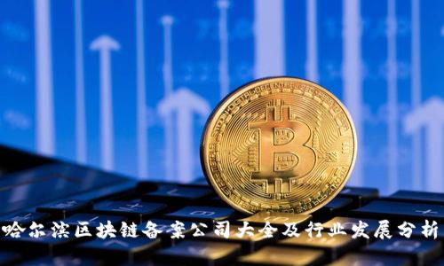 哈尔滨区块链备案公司大全及行业发展分析