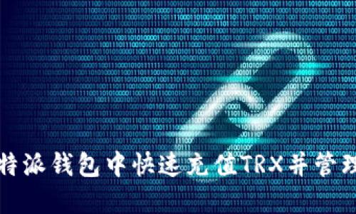 如何在比特派钱包中快速充值TRX并管理数字资产