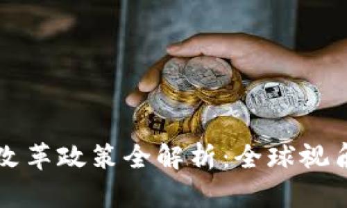 区块链监管改革政策全解析：全球视角与未来趋势