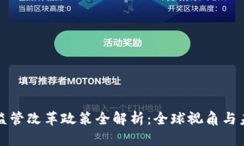 区块链监管改革政策全解析：全球视角与未来趋势