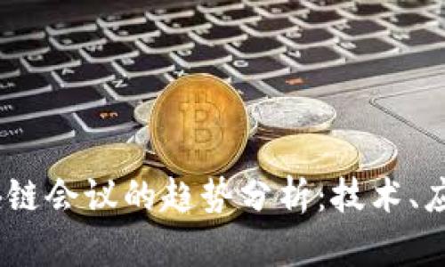 : 2023年区块链会议的趋势分析：技术、应用与市场动态