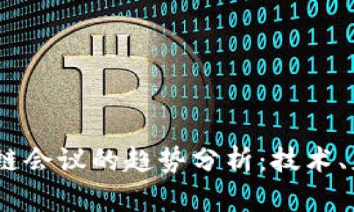 : 2023年区块链会议的趋势分析：技术、应用与市场动态