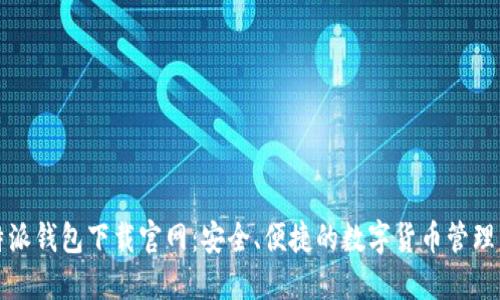 比特派钱包下载官网：安全、便捷的数字货币管理工具