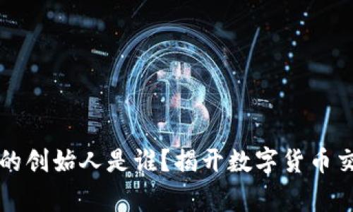 比特交易平台的创始人是谁？揭开数字货币交易背后的故事