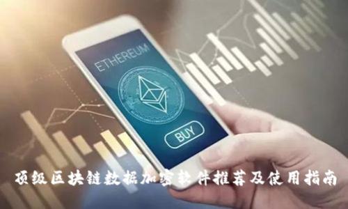 顶级区块链数据加密软件推荐及使用指南
