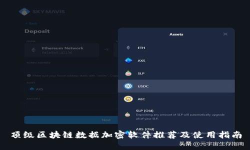 顶级区块链数据加密软件推荐及使用指南