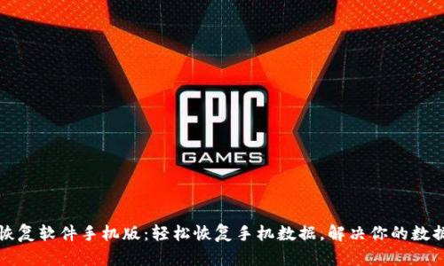比特数据恢复软件手机版：轻松恢复手机数据，解决你的数据丢失烦恼