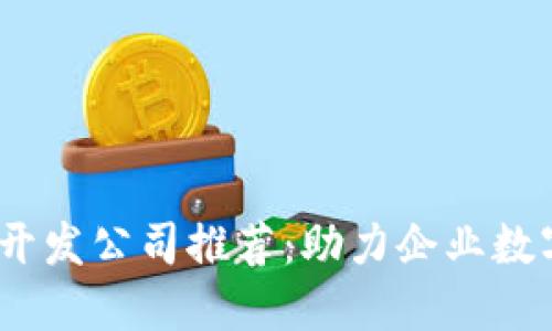 2023年区块链平台开发公司推荐：助力企业数字化转型的优质选择