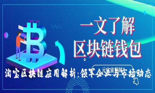 淘宝区块链应用解析：领军企业与市场动态