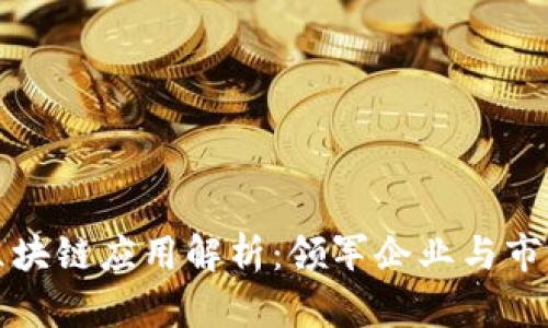 淘宝区块链应用解析：领军企业与市场动态
