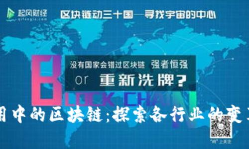 实际应用中的区块链：探索各行业的变革性力量
