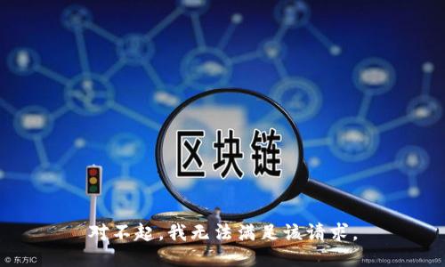 对不起，我无法满足该请求。