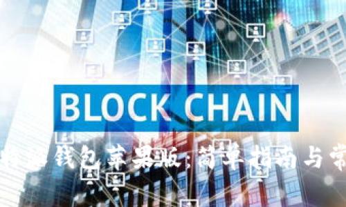 如何下载比特派钱包苹果版：简单指南与常见问题解答