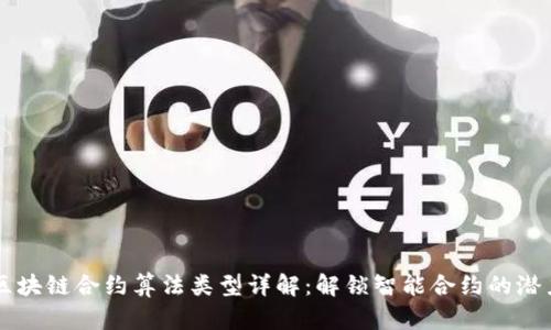 区块链合约算法类型详解：解锁智能合约的潜力