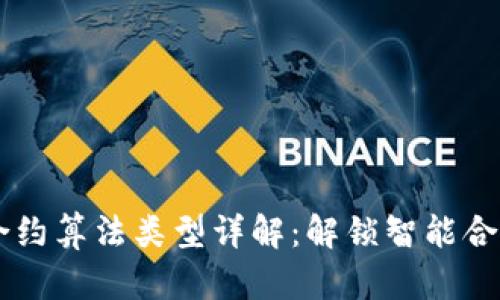 区块链合约算法类型详解：解锁智能合约的潜力