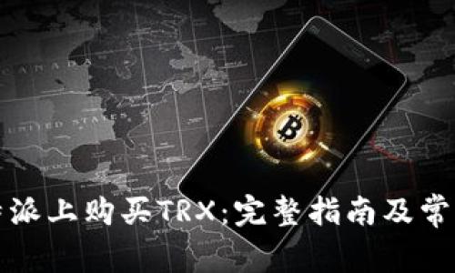 如何在比特派上购买TRX：完整指南及常见问题解答