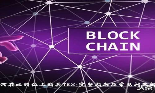 如何在比特派上购买TRX：完整指南及常见问题解答