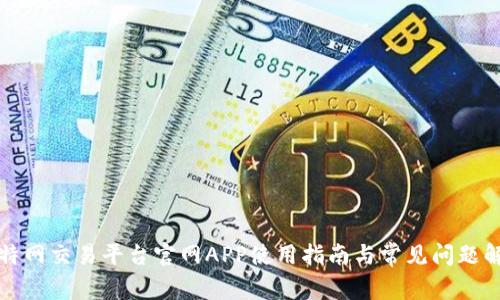 比特网交易平台官网APP使用指南与常见问题解答