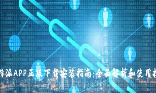 比特派APP正版下载安装指南：全面解析和使用技巧