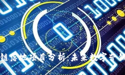 广告区块链落地项目分析：未来数字营销的新趋势