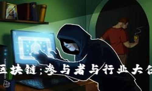 知晓区块链：参与者与行业大佬揭秘