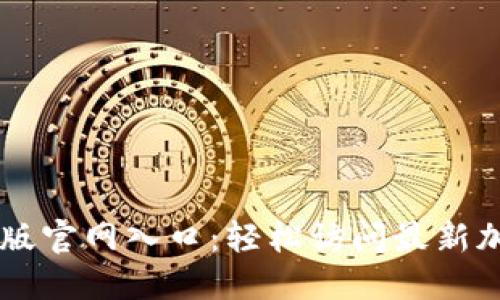 比特派最新版官网入口：轻松访问最新加密钱包平台