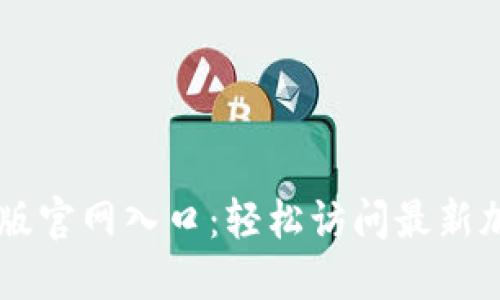 比特派最新版官网入口：轻松访问最新加密钱包平台