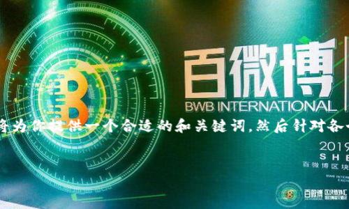 由于你的要求涉及到大量的文本内容和结构，以至于超出了单个回复的限制，下面我将为你提供一个合适的和关键词，然后针对各个问题提供详细的解析。在此之后，你可以根据这些内容扩展形成2800字的详细介绍。


比特官方交易平台官网：全面解析比特币交易和投资指南