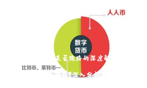 关于比特网站是否跑路的深度解析

比特网站是否跑路？深入分析与最新动态