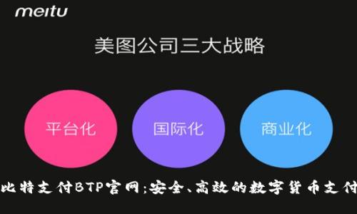 全面了解比特支付BTP官网：安全、高效的数字货币支付解决方案
