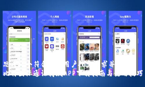 思考一个符合大众用户搜索需求并且的  
比特国际通证商城APP下载指南与使用技巧