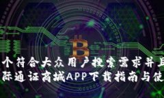 思考一个符合大众用户搜索需求并且的  比特国际