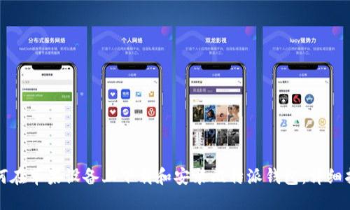 如何在苹果设备上下载和安装比特派钱包：详细指南