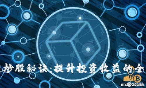 区块链炒股秘诀：提升投资收益的全新策略