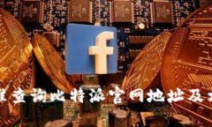 如何精准查询比特派官网地址及相关信息