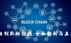 区块链创新的领域：全面解析与未来展望
