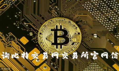 : 如何有效查询比特交易网交易所官网信息与使用指南