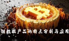 区块链数据产品的特点分析与应用前景