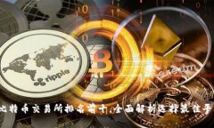 2023年比特币交易所排名前十，全面解析选择最佳