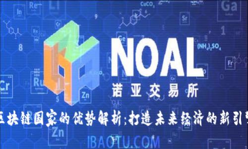 区块链国家的优势解析：打造未来经济的新引擎