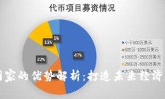 区块链国家的优势解析：打造未来经济的新引擎