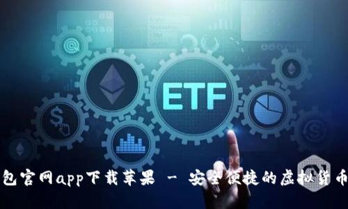 比特派钱包官网app下载苹果 - 安全便捷的虚拟货币管理工具